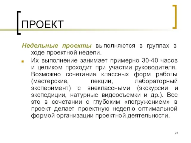 ПРОЕКТ Недельные проекты выполняются в группах в ходе проектной недели. Их выполнение