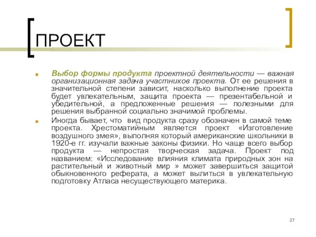 ПРОЕКТ Выбор формы продукта проектной деятельности — важная организационная задача участников проекта.