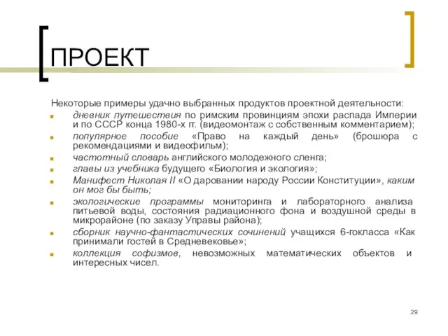 ПРОЕКТ Некоторые примеры удачно выбранных продуктов проектной деятельности: дневник путешествия по римским