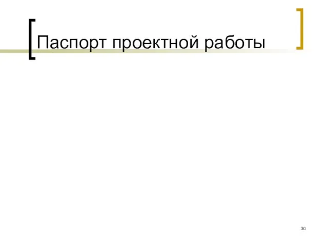 Паспорт проектной работы