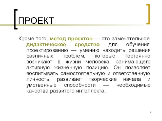 ПРОЕКТ Кроме того, метод проектов — это замечательное дидактическое средство для обучения