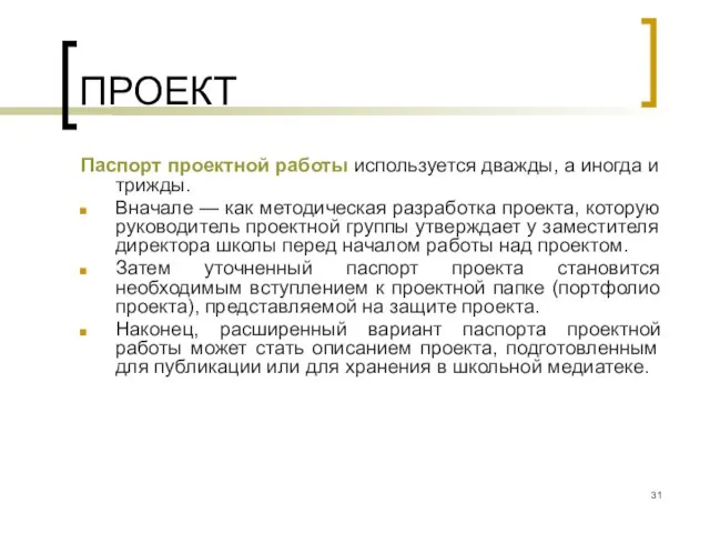 ПРОЕКТ Паспорт проектной работы используется дважды, а иногда и трижды. Вначале —