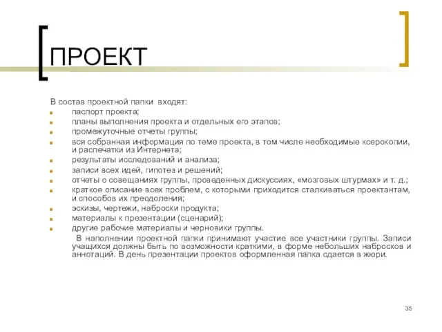 ПРОЕКТ В состав проектной папки входят: паспорт проекта; планы выполнения проекта и