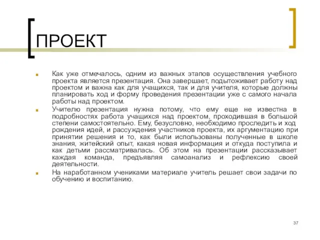 ПРОЕКТ Как уже отмечалось, одним из важных этапов осуществления учебного проекта является