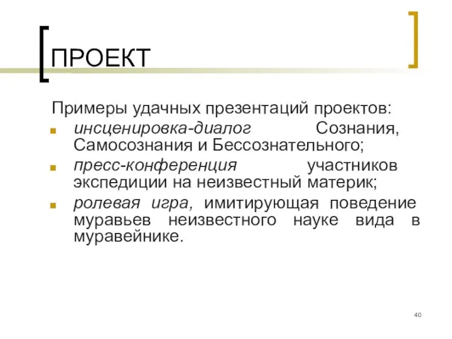 ПРОЕКТ Примеры удачных презентаций проектов: инсценировка-диалог Сознания, Самосознания и Бессознательного; пресс-конференция участников