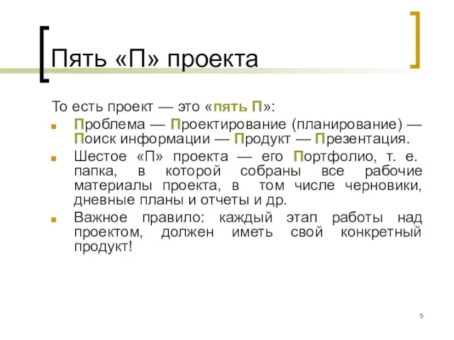 Пять «П» проекта То есть проект — это «пять П»: Проблема —