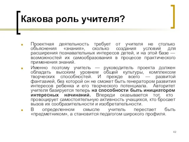 Какова роль учителя? Проектная деятельность требует от учителя не столько объяснения «знания»,