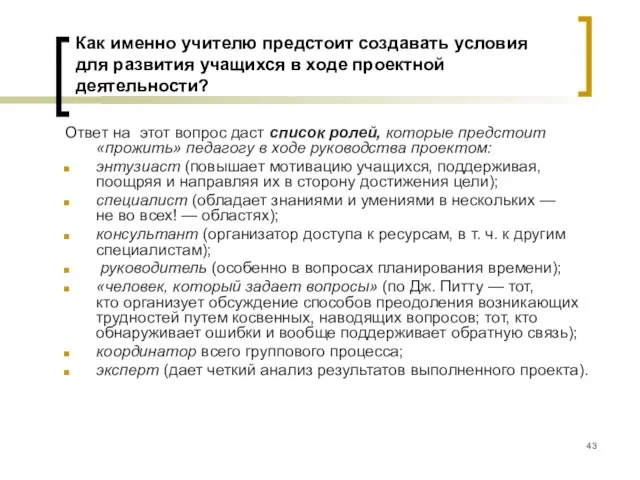 Как именно учителю предстоит создавать условия для развития учащихся в ходе проектной