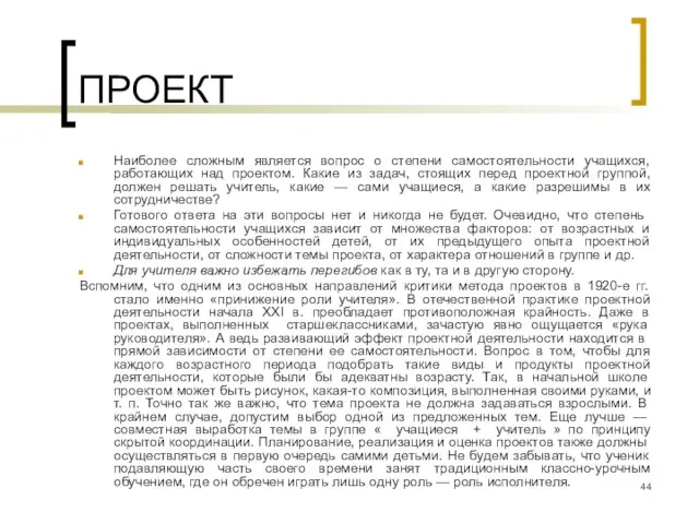 ПРОЕКТ Наиболее сложным является вопрос о степени самостоятельности учащихся, работающих над проектом.