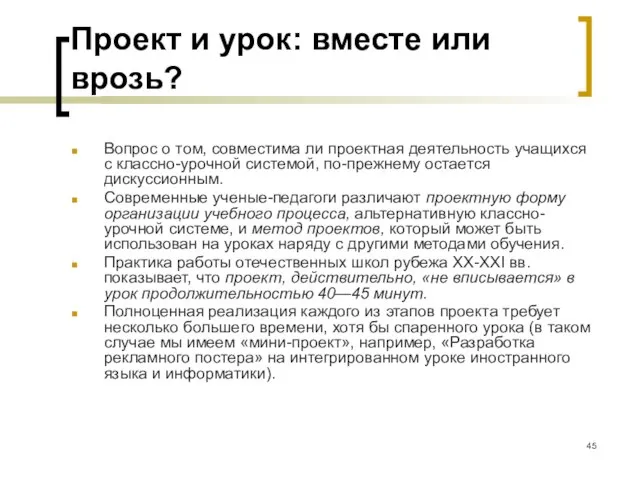 Проект и урок: вместе или врозь? Вопрос о том, совместима ли проектная