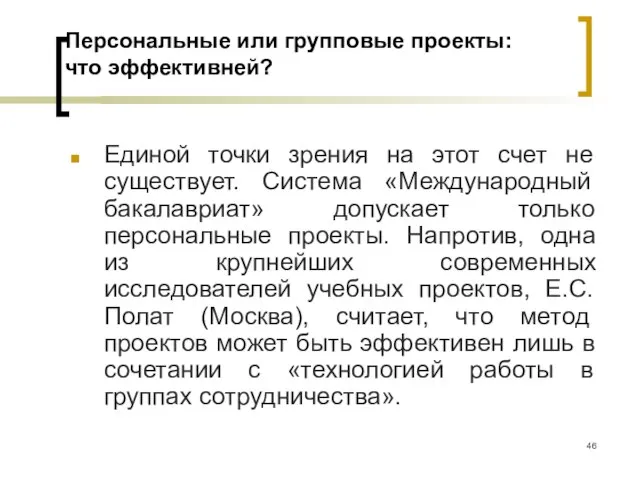 Персональные или групповые проекты: что эффективней? Единой точки зрения на этот счет