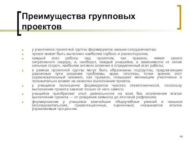 Преимущества групповых проектов у участников проектной группы формируются навыки сотрудничества; проект может