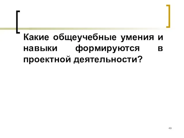 Какие общеучебные умения и навыки формируются в проектной деятельности?