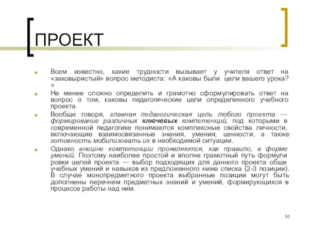 ПРОЕКТ Всем известно, какие трудности вызывает у учителя ответ на «заковыристый» вопрос