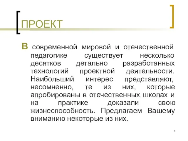 ПРОЕКТ В современной мировой и отечественной педагогике существует несколько десятков детально разработанных