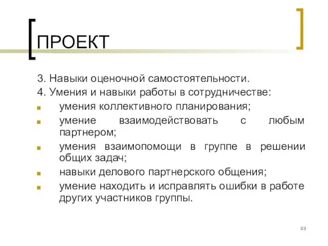 ПРОЕКТ 3. Навыки оценочной самостоятельности. 4. Умения и навыки работы в сотрудничестве: