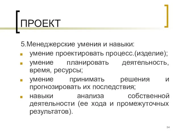 ПРОЕКТ 5.Менеджерские умения и навыки: умение проектировать процесс.(изделие); умение планировать деятельность, время,