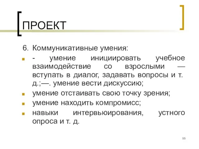 ПРОЕКТ 6. Коммуникативные умения: - умение инициировать учебное взаимодействие со взрослыми —