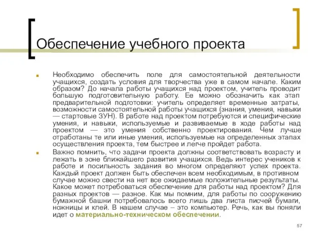 Обеспечение учебного проекта Необходимо обеспечить поле для самостоятельной деятельности учащихся, создать условия