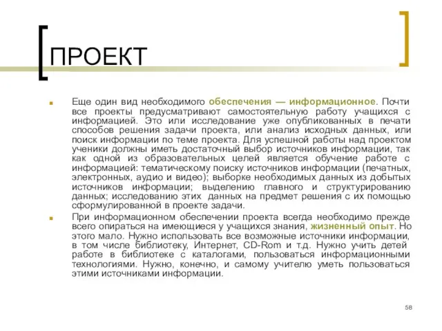 ПРОЕКТ Еще один вид необходимого обеспечения — информационное. Почти все проекты предусматривают