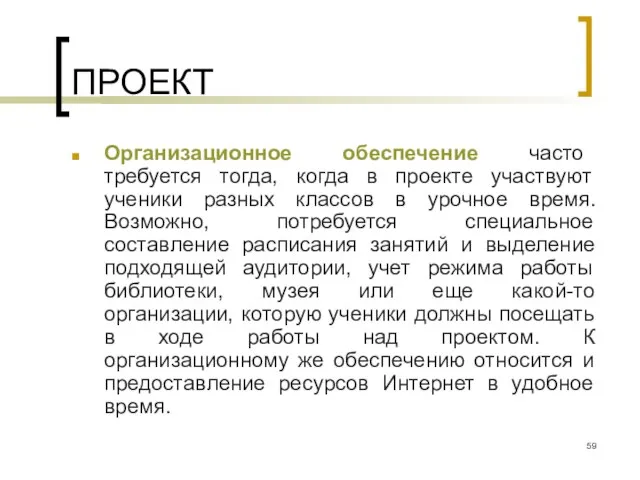 ПРОЕКТ Организационное обеспечение часто требуется тогда, когда в проекте участвуют ученики разных