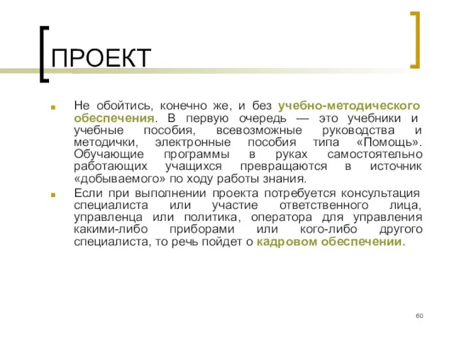 ПРОЕКТ Не обойтись, конечно же, и без учебно-методического обеспечения. В первую очередь