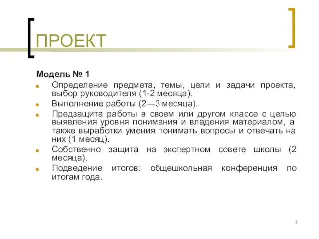 ПРОЕКТ Модель № 1 Определение предмета, темы, цели и задачи проекта, выбор