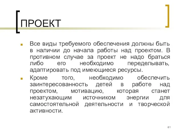 ПРОЕКТ Все виды требуемого обеспечения должны быть в наличии до начала работы