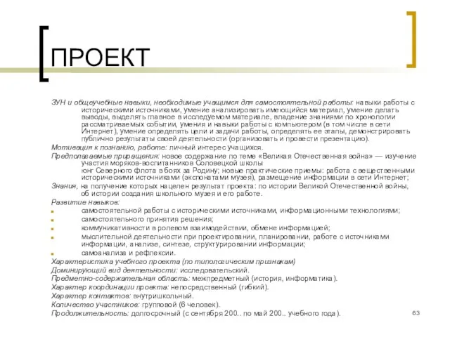 ПРОЕКТ ЗУН и общеучебные навыки, необходимые учащимся для самостоятельной работы: навыки работы