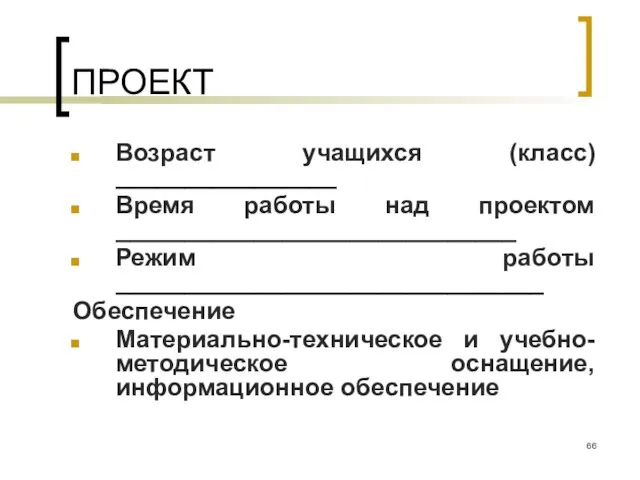 ПРОЕКТ Возраст учащихся (класс) ________________ Время работы над проектом _____________________________ Режим работы