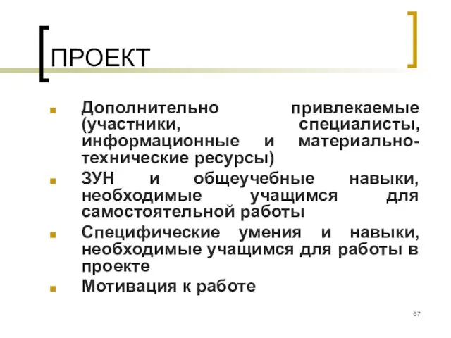 ПРОЕКТ Дополнительно привлекаемые (участники, специалисты, информационные и материально-технические ресурсы) ЗУН и общеучебные