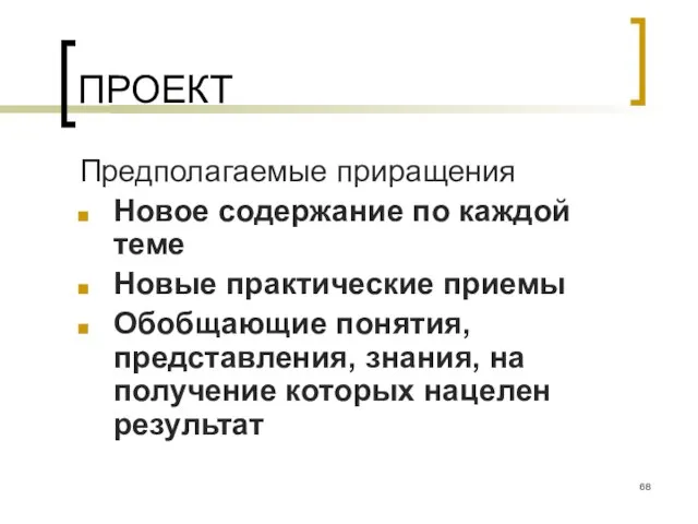 ПРОЕКТ Предполагаемые приращения Новое содержание по каждой теме Новые практические приемы Обобщающие