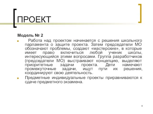 ПРОЕКТ Модель № 2 Работа над проектом начинается с решения школьного парламента