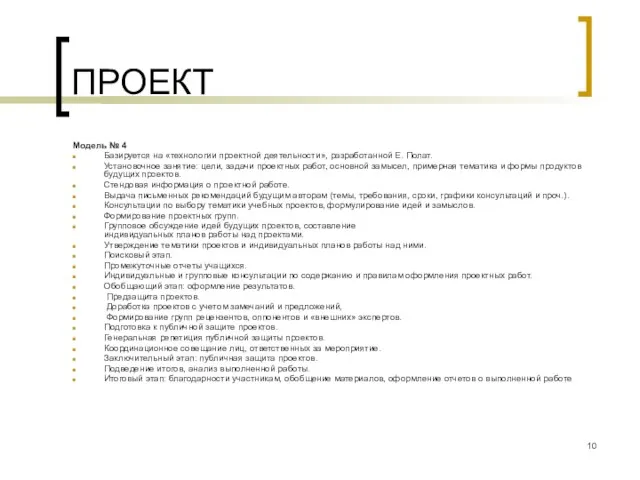 ПРОЕКТ Модель № 4 Базируется на «технологии проектной деятельности», разработанной E. Полат.