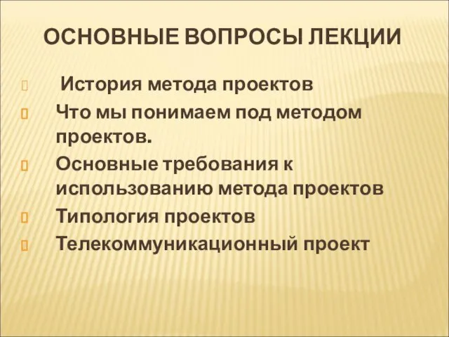 ОСНОВНЫЕ ВОПРОСЫ ЛЕКЦИИ История метода проектов Что мы понимаем под методом проектов.