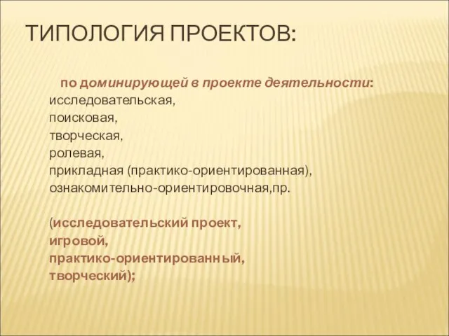 ТИПОЛОГИЯ ПРОЕКТОВ: по доминирующей в проекте деятельности: исследовательская, поисковая, творческая, ролевая, прикладная