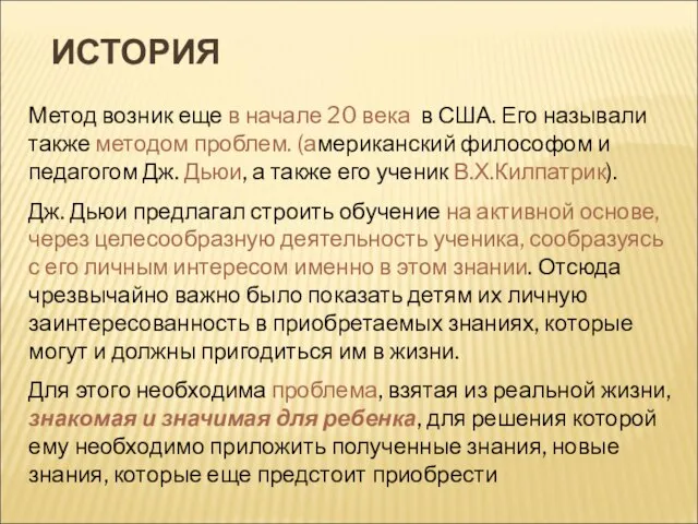 ИСТОРИЯ Метод возник еще в начале 20 века в США. Его называли