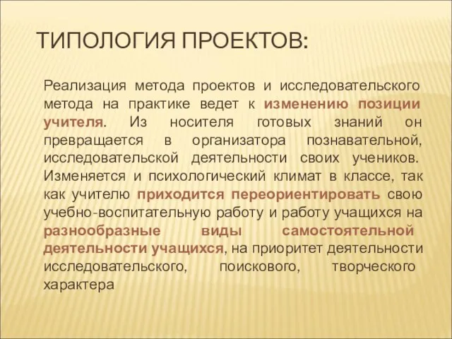 ТИПОЛОГИЯ ПРОЕКТОВ: Реализация метода проектов и исследовательского метода на практике ведет к