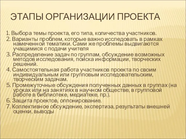 ЭТАПЫ ОРГАНИЗАЦИИ ПРОЕКТА 1. Выбора темы проекта, его типа, количества участников. 2.