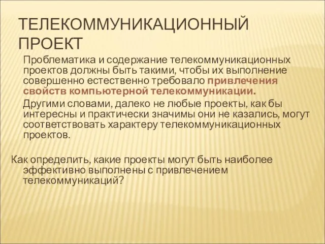 ТЕЛЕКОММУНИКАЦИОННЫЙ ПРОЕКТ Проблематика и содержание телекоммуникационных проектов должны быть такими, чтобы их