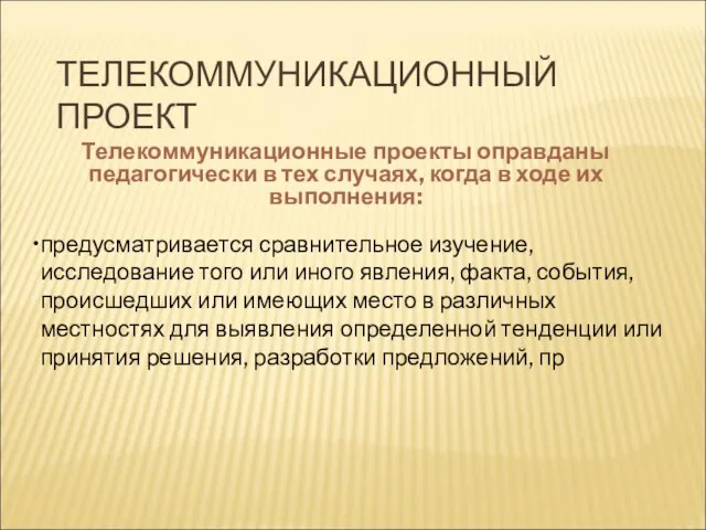 ТЕЛЕКОММУНИКАЦИОННЫЙ ПРОЕКТ Телекоммуникационные проекты оправданы педагогически в тех случаях, когда в ходе