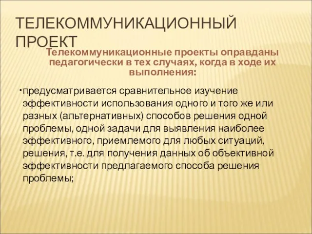 ТЕЛЕКОММУНИКАЦИОННЫЙ ПРОЕКТ Телекоммуникационные проекты оправданы педагогически в тех случаях, когда в ходе