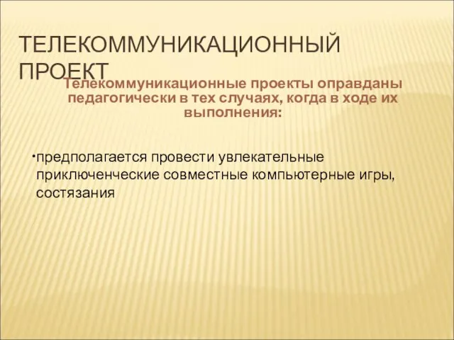 ТЕЛЕКОММУНИКАЦИОННЫЙ ПРОЕКТ Телекоммуникационные проекты оправданы педагогически в тех случаях, когда в ходе