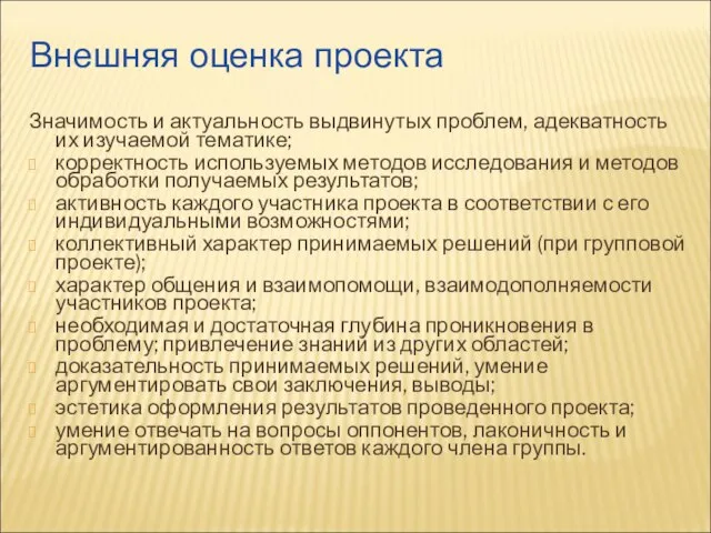 Внешняя оценка проекта Значимость и актуальность выдвинутых проблем, адекватность их изучаемой тематике;