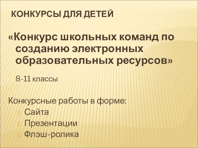 КОНКУРСЫ ДЛЯ ДЕТЕЙ «Конкурс школьных команд по созданию электронных образовательных ресурсов» 8-11