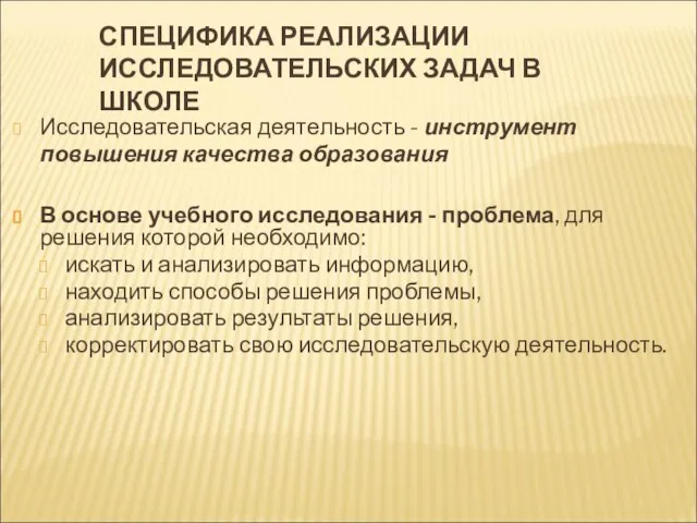 СПЕЦИФИКА РЕАЛИЗАЦИИ ИССЛЕДОВАТЕЛЬСКИХ ЗАДАЧ В ШКОЛЕ Исследовательская деятельность - инструмент повышения качества