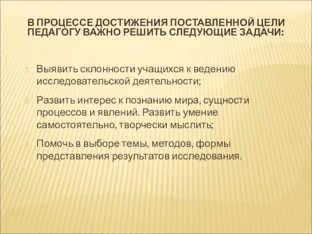 В ПРОЦЕССЕ ДОСТИЖЕНИЯ ПОСТАВЛЕННОЙ ЦЕЛИ ПЕДАГОГУ ВАЖНО РЕШИТЬ СЛЕДУЮЩИЕ ЗАДАЧИ: Выявить склонности