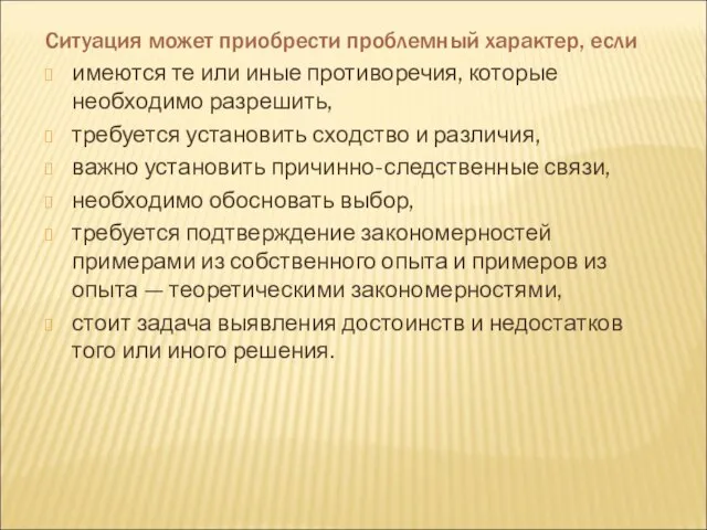 Cитуация может приобрести проблемный характер, если имеются те или иные противоречия, которые