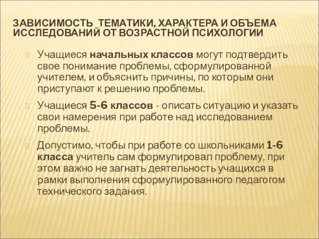 ЗАВИСИМОСТЬ ТЕМАТИКИ, ХАРАКТЕРА И ОБЪЕМА ИССЛЕДОВАНИЙ ОТ ВОЗРАСТНОЙ ПСИХОЛОГИИ Учащиеся начальных классов