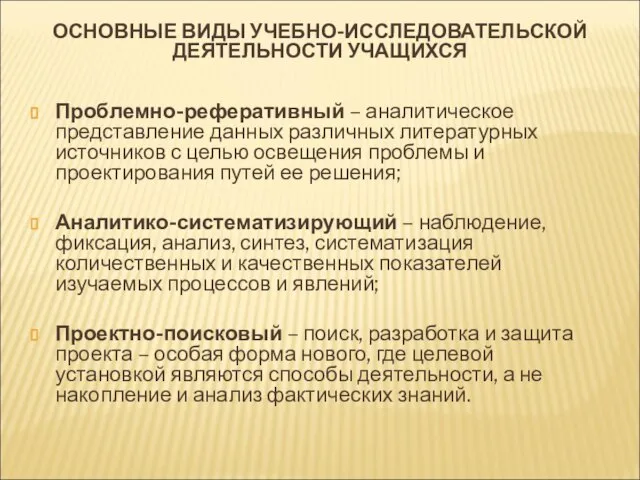 ОСНОВНЫЕ ВИДЫ УЧЕБНО-ИССЛЕДОВАТЕЛЬСКОЙ ДЕЯТЕЛЬНОСТИ УЧАЩИХСЯ Проблемно-реферативный – аналитическое представление данных различных литературных